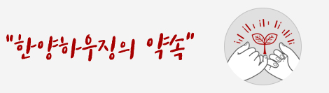 한양하우징의 약속